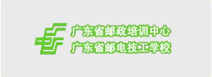 廣東省郵電技工學校