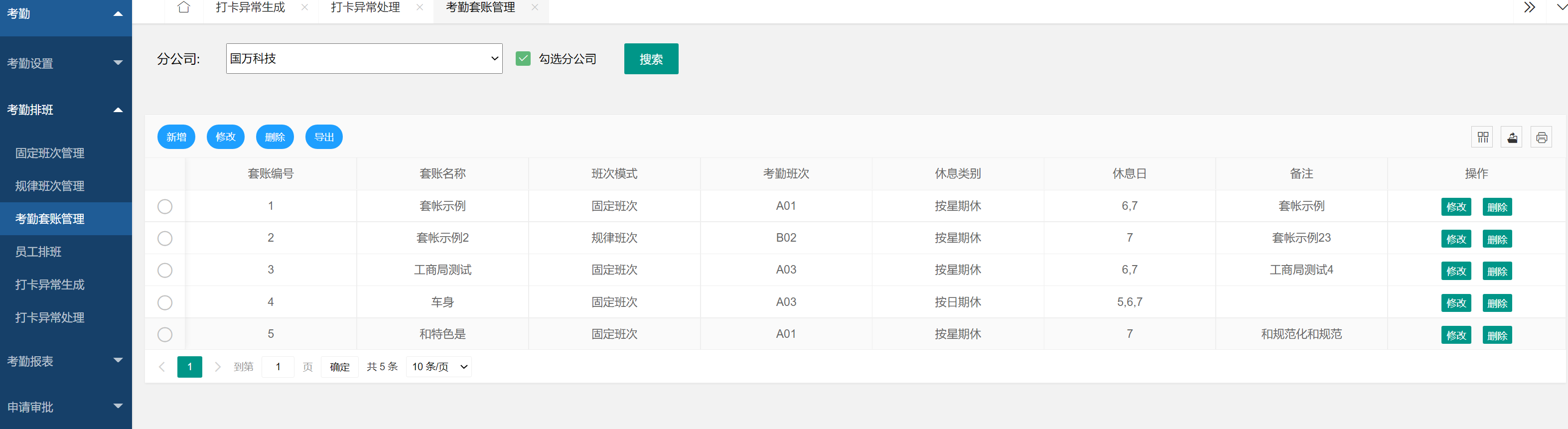 國萬智慧考勤管理系統(tǒng)